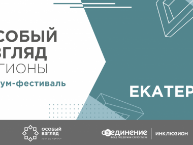 превью публикации Форум-фестиваль «Особый взгляд. Регионы» в 2023 году пройдет в Екатеринбурге