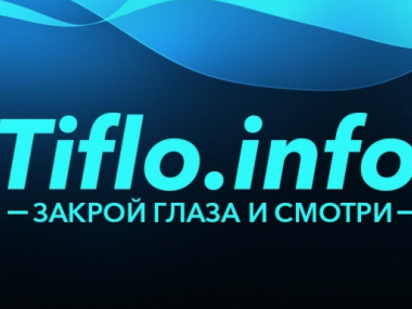 Превью публикации «Закрой глаза и смотри»: как создавался и развивался проект Tiflo. Info