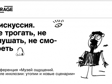 Превью публикации «Мультисенсорное искусство кажется безграничным»: куратор инклюзивных программ Никита Большаков — о новом этапе развития музея