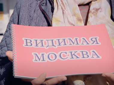 Превью публикации «Видимая Москва»: незрячие активисты создали путеводитель по программам реабилитации