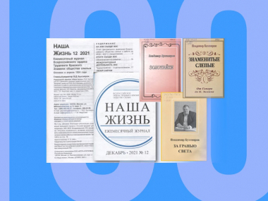 Превью публикации 100 лет журналу «Наша жизнь». Главный редактор Владимир Бухтияров — об истории издания и планах на будущее