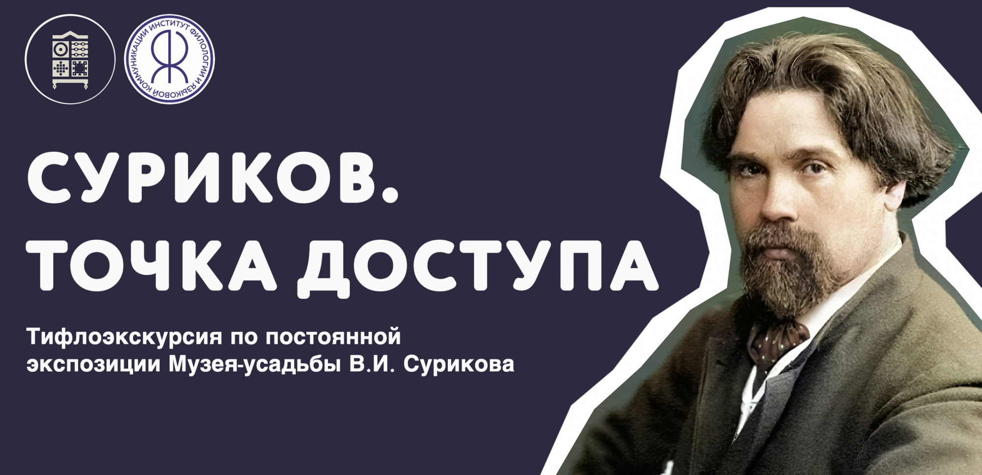 превью публикации Инклюзивная аудиоэкскурсия «Суриков. Точка доступа»