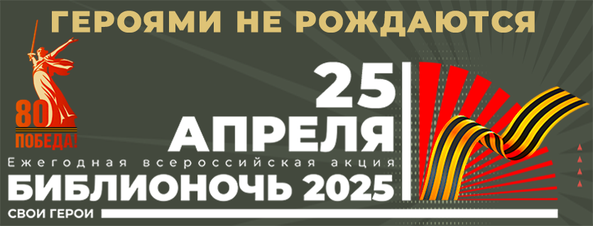 превью публикации «Библионочь 2025»: литературный квиз