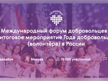 превью публикации Волонтерские проекты приглашают к участию в конкурсе «Доброволец России»