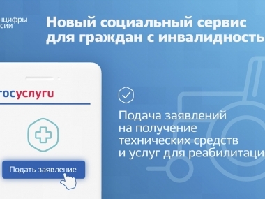 превью публикации Подать заявление на получение технических средств реабилитации теперь можно в режиме онлайн