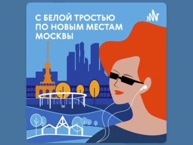 превью публикации Для незрячих людей выпустили аудиогид по общественным пространствам Москвы