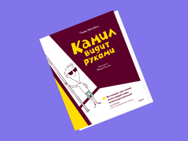 превью публикации На русском языке вышла книга о незрячем мальчике «Камил видит руками»