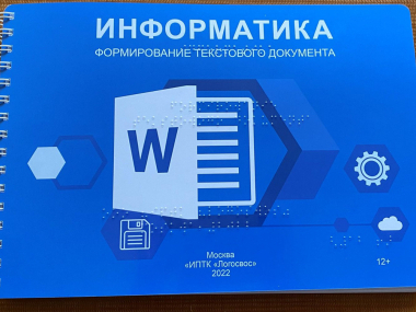превью публикации Новое пособие поможет незрячим людям работать с программой Word