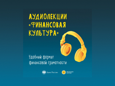 превью публикации Банк России выпустил сборник бесплатных аудиолекций о финансовой грамотности