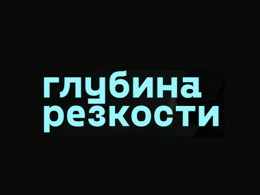 превью публикации Инклюзивный кинофестиваль «Глубина резкости» проведут в онлайн-формате