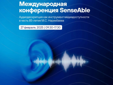 превью публикации В Казахстане пройдет Международная конференция по аудиодескрипции