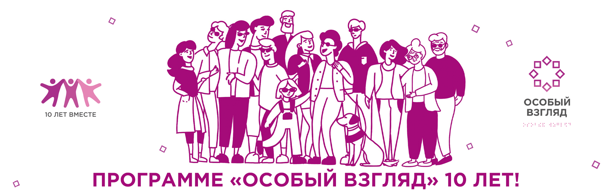 10 лет с вами: программа «Особый взгляд» поддержала 75 музеев и 130 театров по всей стране